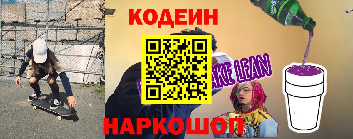Codein Purple Drank  Вход с VPN  Кемерово  Кодеиновый сироп Lean Purple Drank 